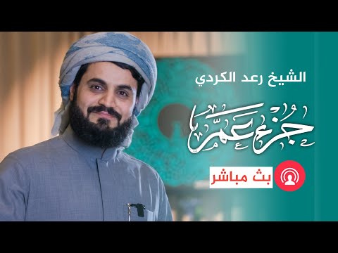 جزء عم | الشيخ رعد محمد الكردي