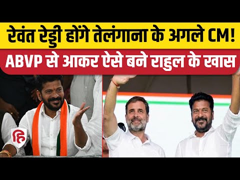 Revanth Reddy : Congress ने किया Telangana के अगले सीएम का ऐलान | BRS |BJP