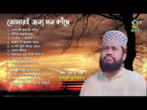 তোমারই জন্য মন কাঁদে | Full Album | Tarek Monowar | Bangla Islamic Song | Audio Jukebox