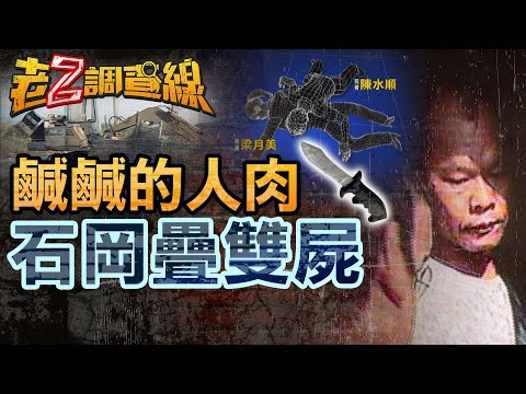 【案287】忤惡!老夫妻疊屍廢棄魚池 誰最有動機殺害他們?  