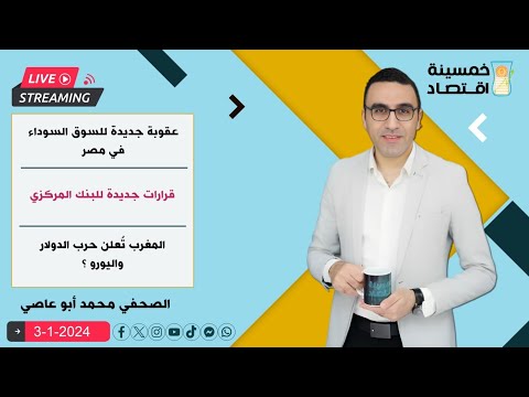 عقوبة جديدة للسوق السوداء في مصر..قرارات جديدة للبنك المركزي..المغرب تُعلن حرب الدولار واليورو ؟