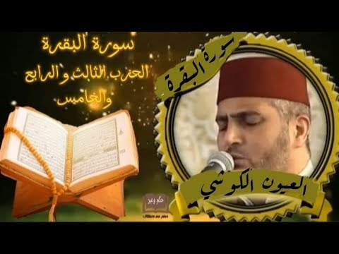 سورتي الفاتحة و البقرة رواية ورش عن نافع بصوت المقرئ العيون الكوشي