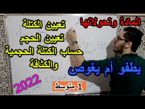 تعيين الكتلة والحجم وحساب الكتلة الحجمية والكثافة | المادة وتحولاتها السنة أولى متوسط 2022