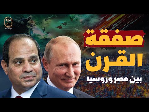 بوتين يدعم الاقتصاد المصري بصفقات كبرى غير مسبوقة! وغضب أمريكي