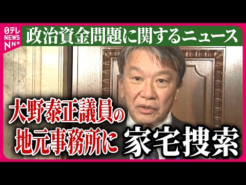 【ライブ】『政治資金問題に関するニュース』大野泰正議員の地元事務所に家宅捜索、安倍派議員の関係先に3日連続　など――ニュースまとめライブ（日テレNEWS LIVE）