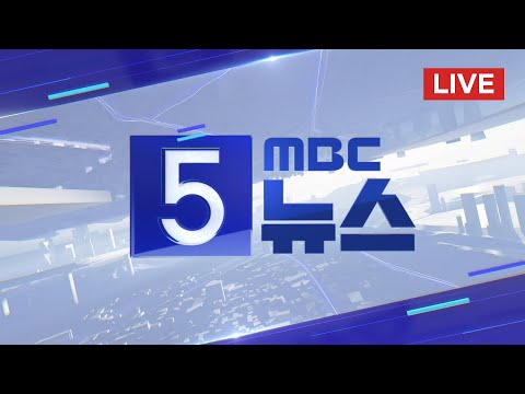 &amp;quot;국어 다소 어렵고 수학 변별력 확보&amp;quot; - [LIVE] MBC 5시뉴스 2023년 11월 16일