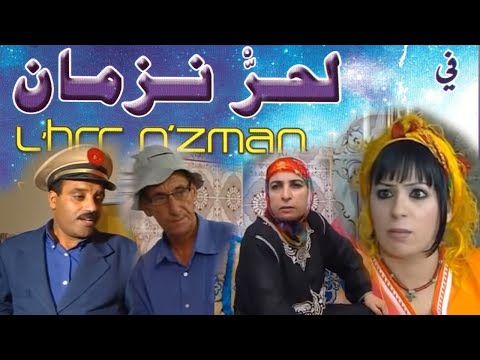 Film Lhar n Zman الفلم الاجتماعي الحر ن زمان كامل