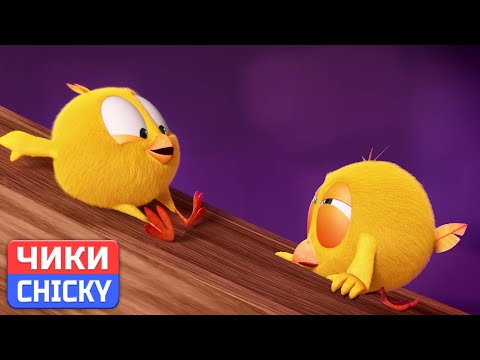 Где Чики? 💥 Chicky НОВАЯ СЕРИЯ! | 1 ЧАС | ТОБОГГАН | Сборник мультфильмов на русском языке