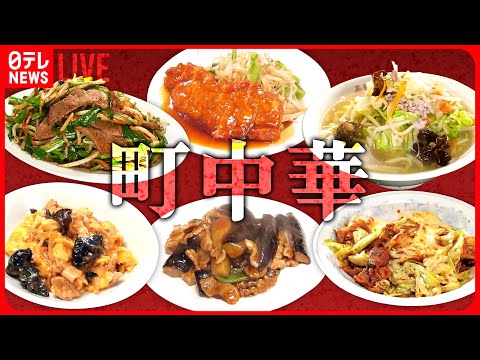 【町中華大特集】もやしそば/みそチャーハン/きくらげ豚肉卵いため/熱愛あんかけ焼きそば など