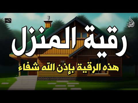 أقوى رقية شرعية شاملة مكتوبة لعلاج السحر والمس والحسد والعين الحاقدة في الرزق والبيت والأولاد