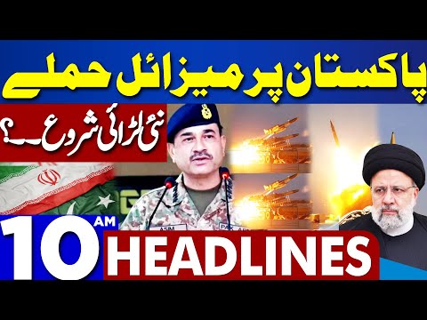 Dunya News Headlines 10:00 AM | Pakistan Iran Conflict | 17 Jan 2024