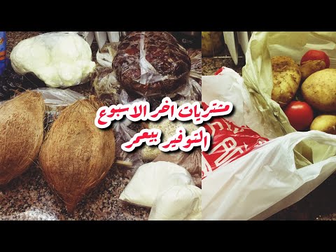 مشتريات اخر الاسبوع من توفير الحصاد ،👌💯🍅💴