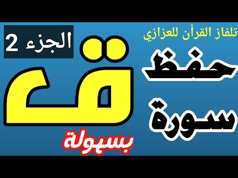 حفظ سورة ق بسهولة الجزء الثاني من الآية ١٦ إلى نهاية السورة بالتكرار- محمد العزازي