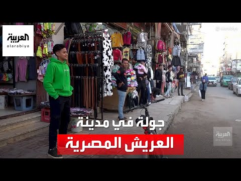 العربية تتجول في مدينة العريش المصرية بعد تطهيرها من الجماعات الإرهابية