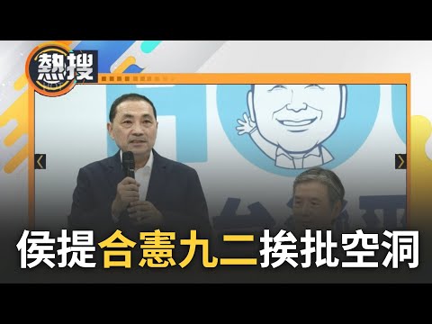 侯友宜民調仍坐穩老三之位! 侯友宜拖42天提&quot;合乎憲法九二共識&quot; 號召藍軍歸隊民調仍沒起色 下探16%逼近換柱防線 賴團隊國政獲33%民眾信任｜【直播回放】20230705｜三立新聞台