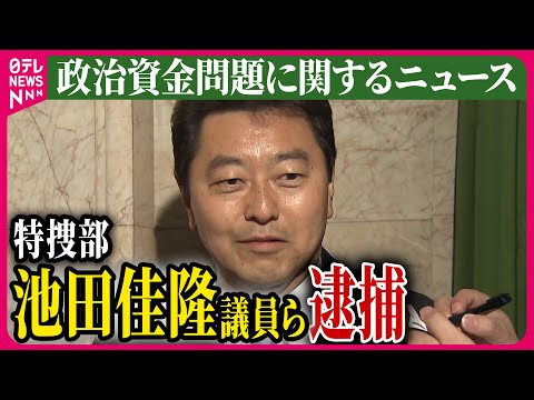 【ライブ】『政治資金問題に関するニュース』池田佳隆容疑者「証拠になるものは消せ」秘書に指示か　政治資金めぐる事件　──ニュースまとめライブ（日テレNEWS LIVE）