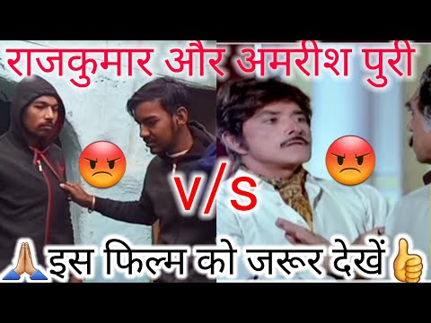 राज कुमार अमरीश पुरी के बेस्ट डायलॉग//😡😡💯//youtube//video