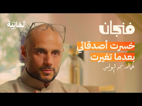 الربح ليس غاية الاستثمار مع خالد بن الوليد | بودكاست فنجان