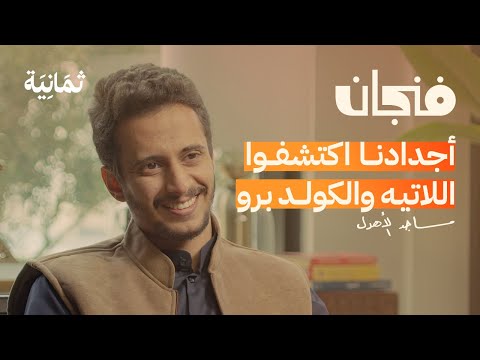 متى تكون الثقافة دخيلة | بودكاست فنجان