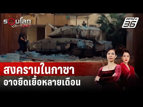 กองทัพอิสราเอลชี้สงครามในกาซาอาจยืดเยื้อหลายเดือน | รอบโลก DAILY | 27 ธ.ค. 66