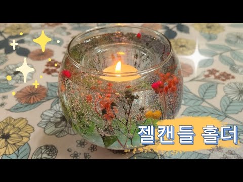 21. 젤캔들 홀더 (꽃밭)