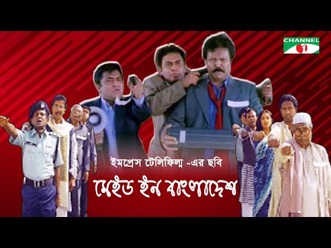 Made in Bangladesh | Mostafa Sarwar Farooki | Zahid Hasan | Hasan Masud | Marjuk Rasel | Channel i