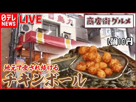 【魅惑の商店街グルメ】1日8000個売れるチキンボール!/&ldquo;絶品ジャンボコロッケ&rdquo;の秘密とは？/こだわりの人気総菜大集合！ など （日テレNEWS LIVE）