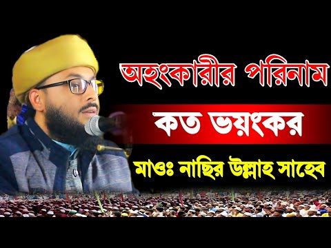 অহংকারীর পরিনাম কত ভয়ংকর। মাওলানা নাসির উল্লাহ সাহেব। Maulana Nasir Ullah Sahib New Bangla Waz 2024