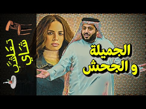 {تعاشب شاي}(1007) الجميلة و الجحش