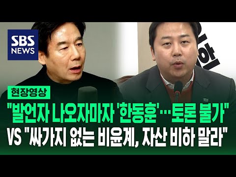 &quot;발언자 나오자마자 '한동훈' 이러니&quot;&hellip;국민의힘 의원이 '한동훈 추대론' 비판한 이유 (현장영상) / SBS