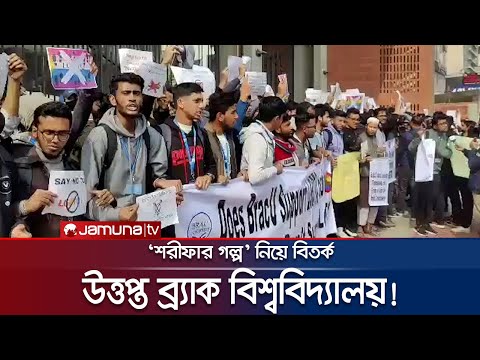 শরীফ থেকে শরীফার গল্প: শিক্ষকের চাকরি বহালে শিক্ষার্থীদের বিক্ষোভ | Brac University Protest