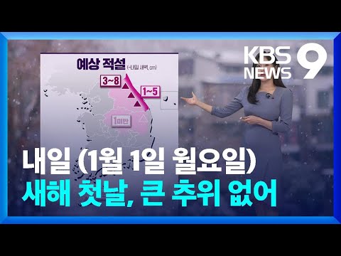 [날씨] 새해 첫날, 큰 추위 없어&hellip;오전에 내륙 짙은 안개 [9시 뉴스] / KBS  2023.12.31.