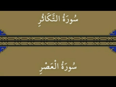 سورة التكاثر _ سورة العصر صدقة جارية إن شاء الله اللهم تقبل 