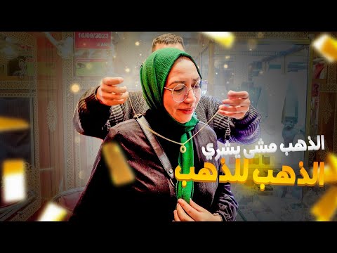 شاهدوا ردة فعل أمي على الهدية ? / أنا الذهب ديالي هم ولادي