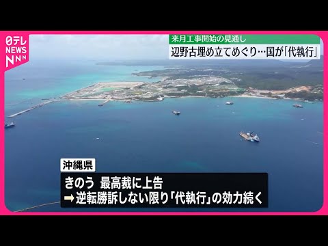 【辺野古】埋め立てめぐり国が「代執行」　来月工事開始の見通し