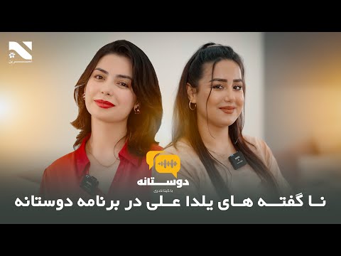 Doostana with Yalda Ali and Gita Nadari | نا گفته های یلدا علی در برنامه دوستانه با گیتا نادری