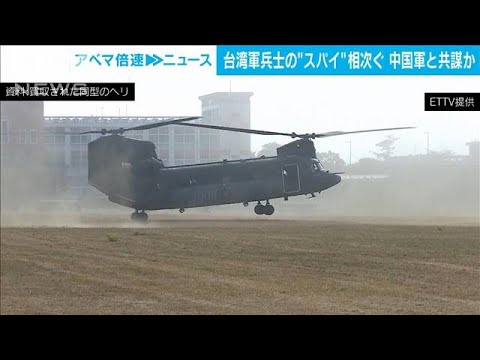 台湾軍の兵士らが中国軍と&ldquo;共謀&rdquo;の事件相次ぎ台湾の国防部長が捜査中と認める(2023年12月12日)