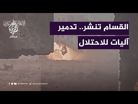 القسام تنشر... تدمير عدد من الدبابات و الآليات المتوغلة في قطاع غزة