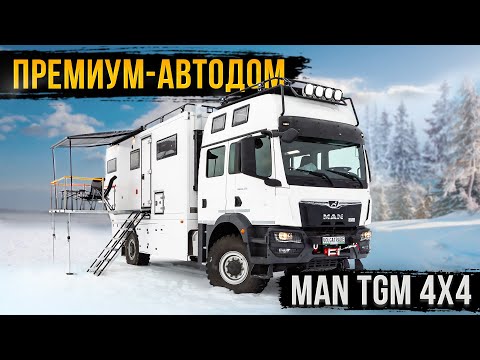 ПРЕМИУМ-АВТОДОМ MAN 4х4 &ndash; ПЕРЕХОД, ТЕРРАСА, ЛЕТНЯЯ КУХНЯ! ОБЗОР!