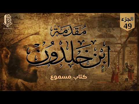 مقدمة ابن خلدون (كتاب مسموع) | علم أسرار الحروف [اعتذار من الراوية!] - 49