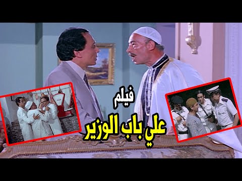 فيلم الدراما والكوميديا - علي باب الوزير - بطولة عادل امام ويسرا