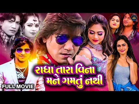 Radha Tara Vina Mane Gamtu Nathi | Gujarati Movie | New Gujarati Movie | Vikram Thakor, Mamta Soni