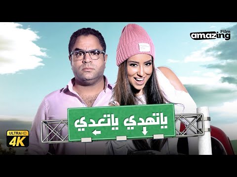 حصرياً فيلم يا تهدي يا تعدي | بطولة ايتن عامر ومحمد شاهين