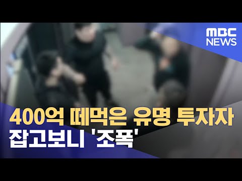 400억 떼먹은 유명 투자자..잡고보니 '조폭' (2023.12.28/뉴스데스크/부산MBC)