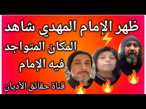 🔥ظهر الإمام المهدي الآن 😱ما هي معجزة الإمام