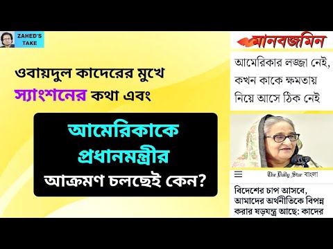 প্রধানমন্ত্রী কেন আমেরিকাকে আক্রমণ করেই যাচ্ছেন? Zahed's Take । জাহেদ উর রহমান । Zahed Ur Rahman