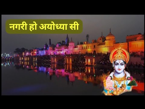 नगरी हो अयोध्या सी रधुकुल सा घराना हो। Ram। jayshreeram। Ram Bhajan। Ayodhya। Bhakti। Music। Song