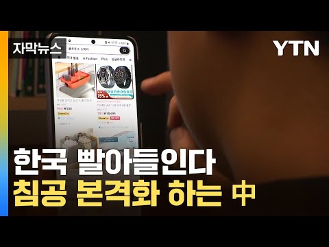 [자막뉴스] '올 것이 왔다'...中 공습에 국내 기업 초긴장 / YTN