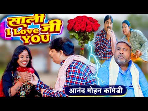 COMEDY VIDEO - साली जी I LOVE YOU 💖 | 💖 SALI JI I LOVE YOU 💖| ANAND MOHAN &amp; C P BHATT