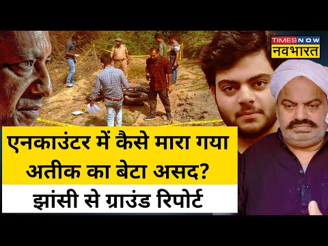 Atique के बेटे Asad का Jhansi में कैसे हुआ Encounter, जानिए | Hindi News